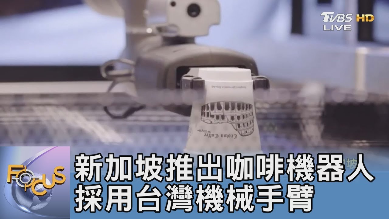 新加坡推出咖啡機器人 採用台灣機械手臂