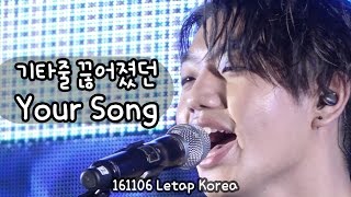 [fancam] Your Song - 샘김(SamKim) 기타줄 끊어짐 in 레탑코리아