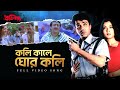 Kolikale Ghor Koli কলিকালে ঘোর কলি Pratibad Prosenjit Arpita Babul Arshad 