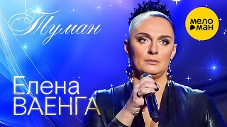 Елена Ваенга – Туман