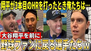 【大谷翔平】『翔平が3本目のHRを打った瞬間俺たちは…』ドジャースチームメイトが大谷3発の瞬間を振り返る！まさかの告白連発に爆笑【大谷翔平/海外の反応】