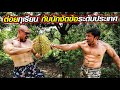 Pro Arm Wrestler Vs Durian King ใช้ฮาคิต่อยทุเรียนมือเปล่า มือหรือทุเรียนจะแหก?