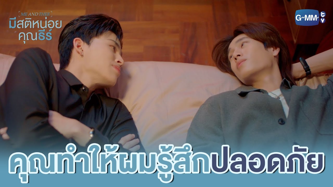 คุณทำให้ผมรู้สึก ‘ปลอดภัย’ | มีสติหน่อยคุณธีร์ Me and Th
