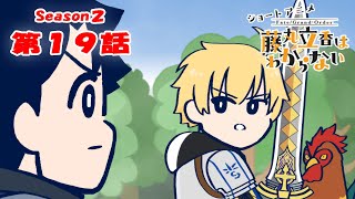 [閒聊] FGO謎丸S2-19 舊劍寶具之謎終於