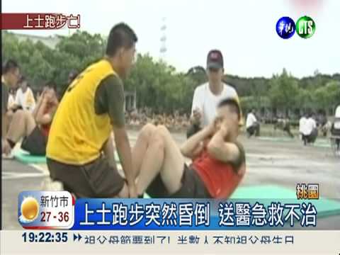 軍中又鬧出人命 上士跑步猝死!