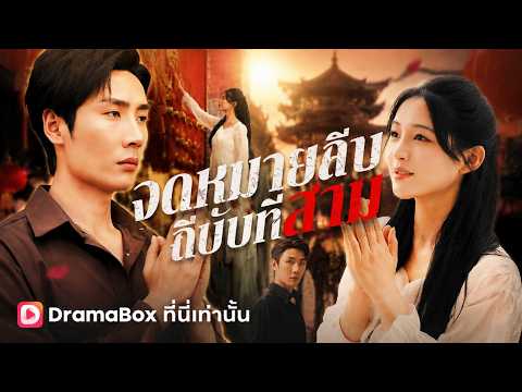 จดหมายลาฉบับที่สาม(พากย์ไทย)#dramabox   #drama