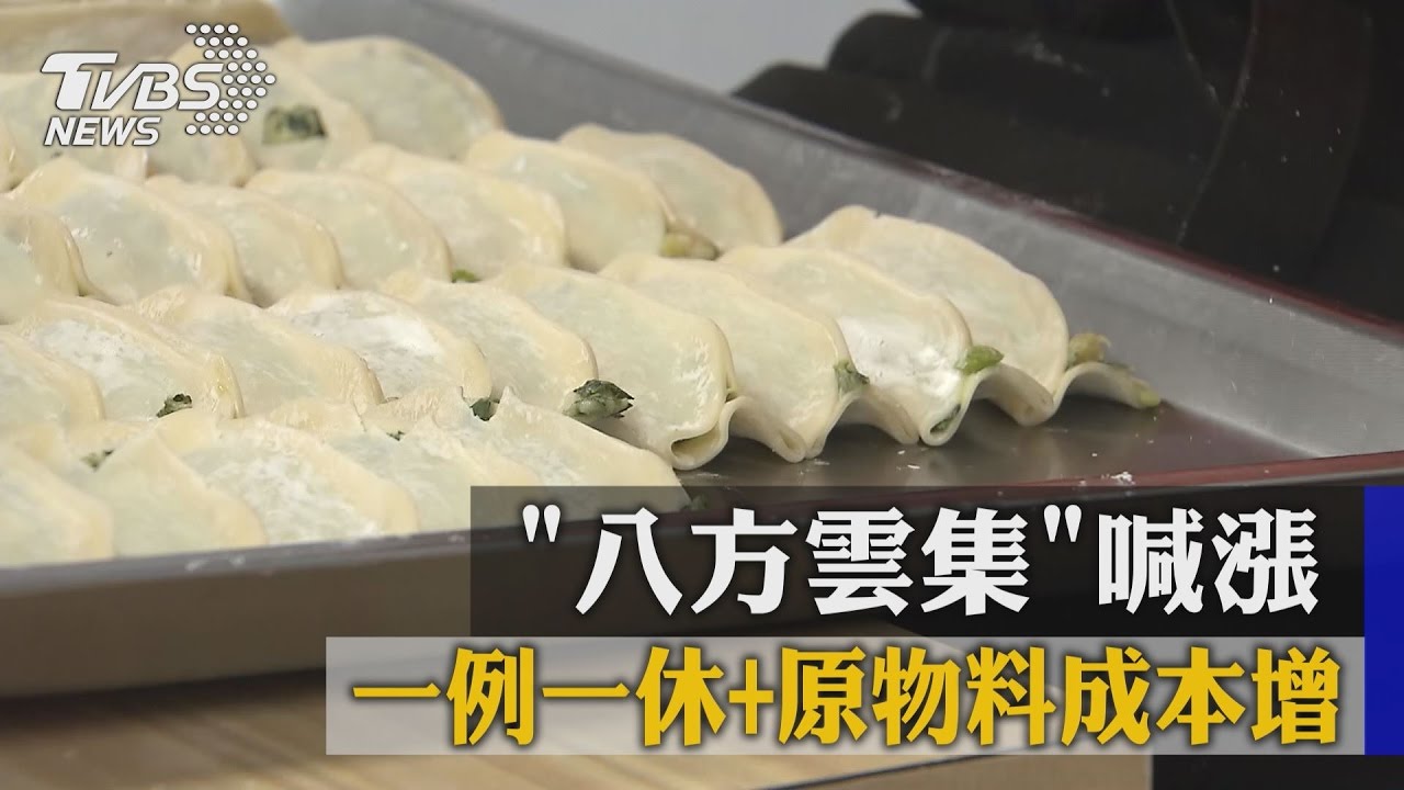 一例一休+原物料成本增 「八方雲集」喊漲