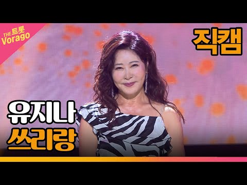 [세로 직캠]유지나¸ 쓰리랑 | 트롯쇼 220910