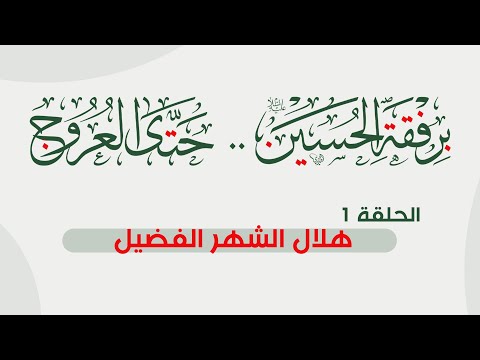 برفقة الحسين حتی العروج، الحلقة (1): هلال الشهر الفضيل