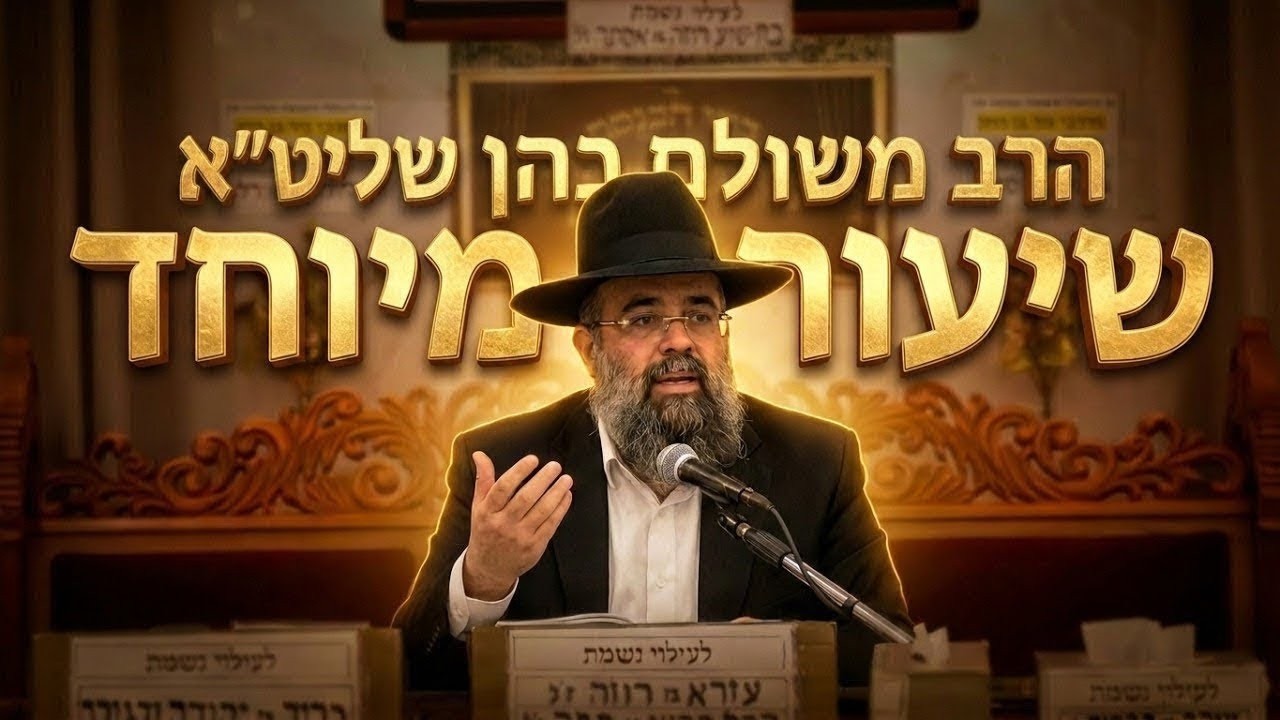 הרב משולם כהן • איך להתחזק ולהתגבר על הניסיונות?
