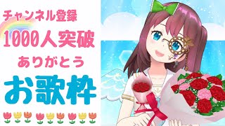 [Vtub] 石ころの山田。 1000訂閱紀念歌回
