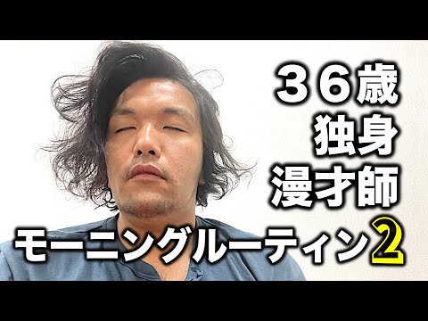 【モーニングルーティン2】漫才師見取り図盛山のモーニングルーティン第２弾【2022】
