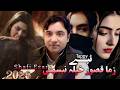 Zuma Qaswer Khpali Nisty Tappy 2026 Shafi Esar Pashto New Songs پشتو افغانی سونگ پښ�