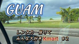 【グアム】２日目。レンタカーを借りてまずはショッピング！