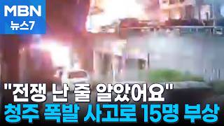 차량 뒤집히고, 유리창 박살…청주 식당 폭발 사고로 15명 부상 [MBN 뉴스7]