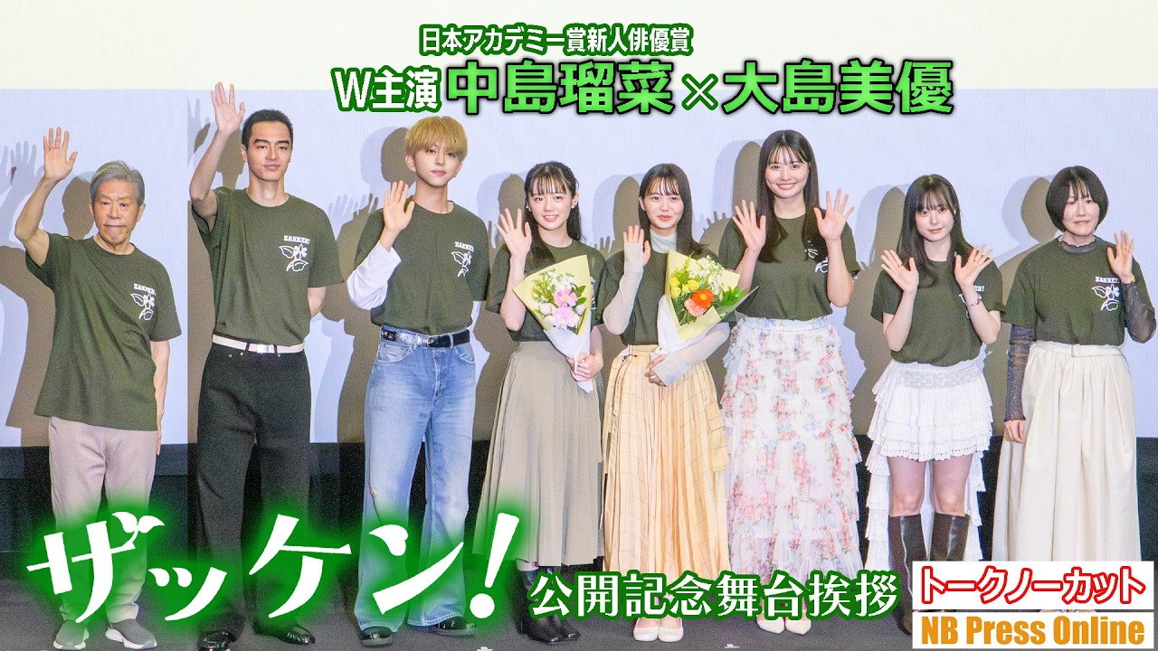 中島瑠菜（日本アカデミー賞新人俳優賞）×大島美優の輝きにベテラン岡本信人も「光合成」!? 映画『ザッケン！』公開記念舞台挨拶で明かされた驚きの「雑草料理」事情【トークノーカット】