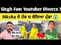 singh fam youtuber divorce ਦਾ ਸੱਚ ਆਇਆ ਸਾਹਮਣੇ | singh fam youtuber Divorce video | New video