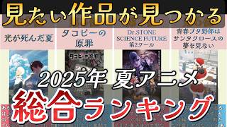 【アニメ】2025年夏アニメランキング【TOP28】🌸