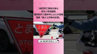 3歳児死亡事故の後も相次ぐ飲酒運転　福岡県内で連休中に12人が逮捕　警察「殺人と同等の犯罪」 #shorts #news