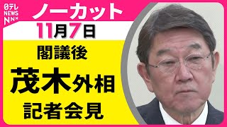 【会見ノーカット】 閣議後　茂木外相 記者会見 ── 政治ニュース（日テレNEWS LIVE）