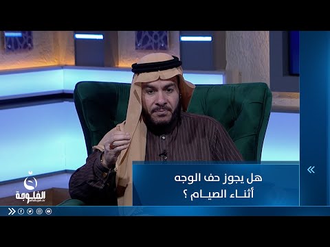 شاهد بالفيديو.. هل يجوز حف الوجه أثناء الصيام ؟