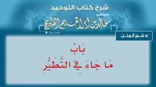 الدرس رقم 33 || باب ما جاء في التطير - شرح كتاب التوحيد لفضيلة الشيخ خالد الفليج image