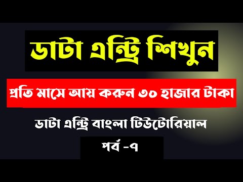 Data entry earn money online Data entry tutorial bangla 2025 Data entry jobs work from home 2025