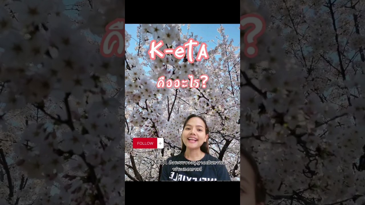 k-eta คืออะไร #เกาหลีเกาใจ