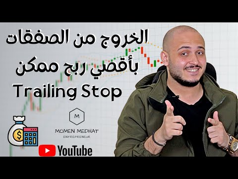 التداول و طريقة الخروج من الصفقات بأقصي ربح ممكن | كيف تحصل علي اقصي ربح ممكن من صفقات التداول