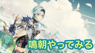 鳴潮#2　ガチャまで進めたい
