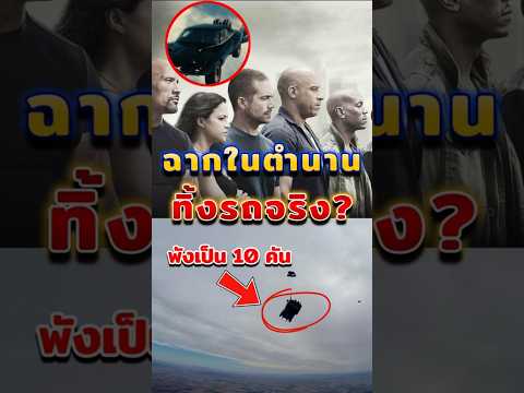 ทำไมต้องใช้รถจริงทิ้ง ในฉากรถบินใน Fast 7? #หนัง #fast7 #furious7 #เบื้องหลังการถ่ายทำ #nocgi