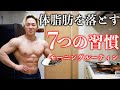 体脂肪を落としたい人が朝できる7つのルーティン。