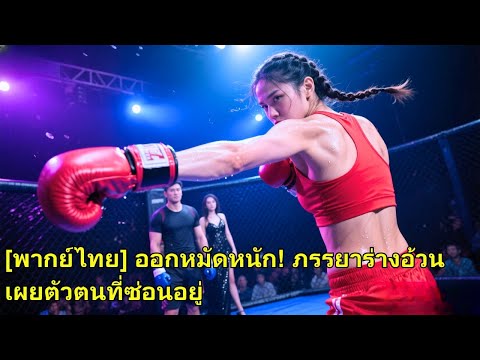 เพื่อช่วยสามีคว้าแชมป์ เธอยอมเลิกเล่นจนหนัก 200 ปอนด์ แต่เขากลับพาเมียน้อยมารังแก เธอจึงหย่าและหวนคื