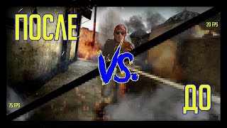 КАК СДЕЛАТЬ CS:GO ПЛАВНЕЕ???
