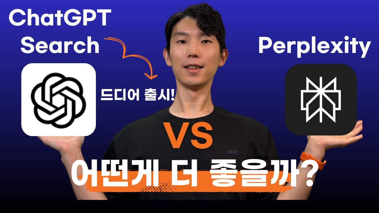 ChatGPT Search 출시! Perplexity 비교해봤습니다. 이게 더 좋습니다.