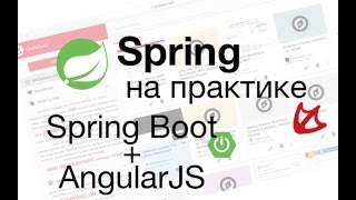 Spring Boot + AngularJS