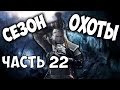 Ведьмак 3: Дикая Охота [Witcher 3] - Сезон охоты - ч. 22 - Сокровища и Гнезда ...