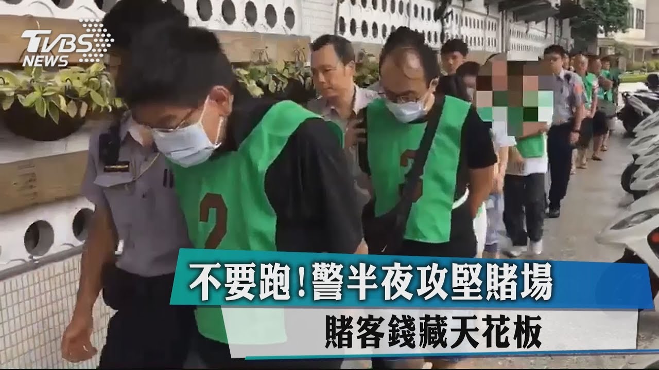 不要跑!警半夜攻堅賭場 賭客錢藏天花板