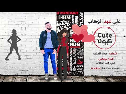 كيوت علي عبد الوهاب