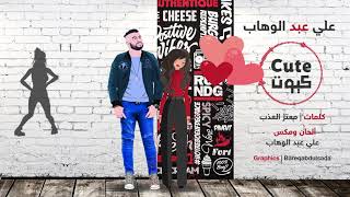 كلمات اغنية كيوت علي عبد الوهاب