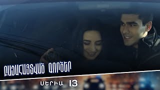 Բացահայտված գործեր/Bacahaytvac gorcer/ Սերիա 13