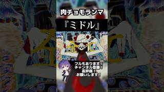 - ミドル / 肉チョモランマ 歌ってみた