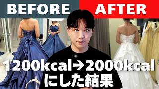 カロリーアップしながら絞る方法｜なぜ1200kcalで痩せないのか