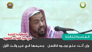 القاعدة الثالثة     شرح قواعد المنظومة النسية للشيخ وليد السعيدان image