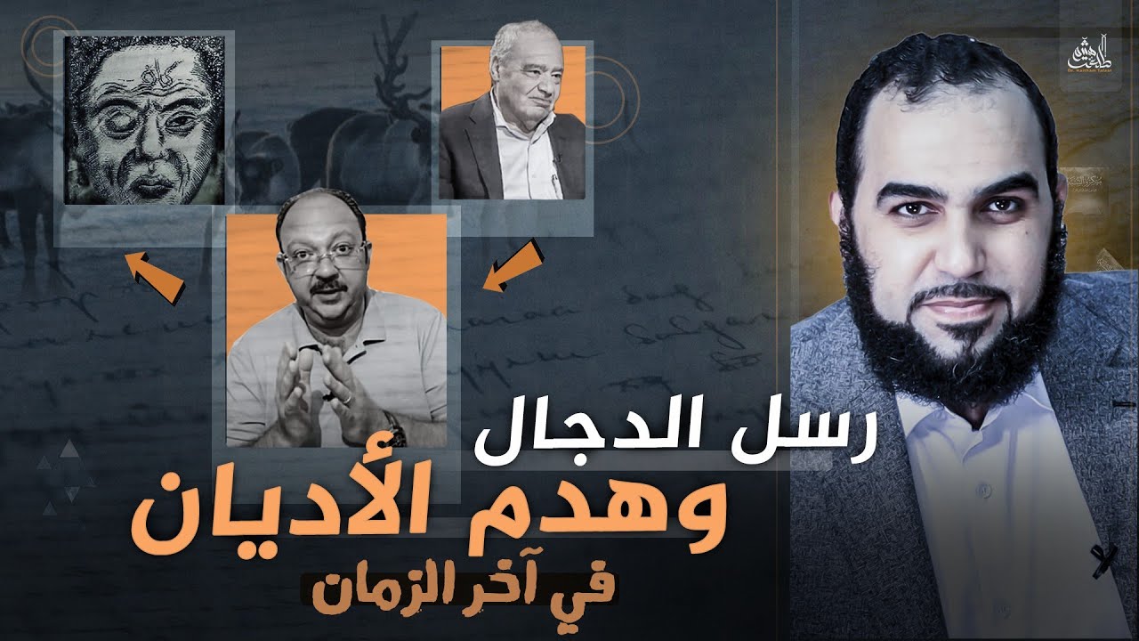 رسل الدجال وفتنة الدهيماء وهدم الأديان في آخر الزمان Hermeneutics and al-Dajjāl messengers Eng Sub