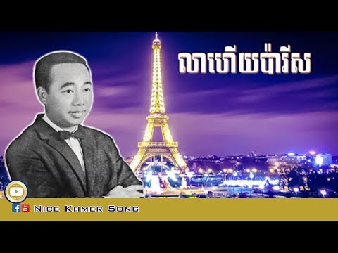 លាហើយប៉ារីស ស៊ីន ស៊ីសាមុត Lea Heuy Paris   Sin Sisamuth