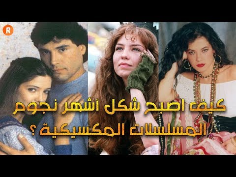 كيف أصبح شكل أشهر نجوم المسلسلات المكسيكية