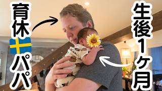 【北欧暮らし】生後1ヶ月ベビー👶と🇸🇪育休パパの1日に密着👨