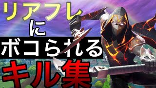 ただボコられるキル集[フォートナイト]
