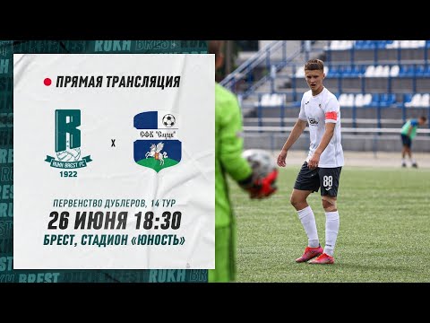 Дублеры: Рух Брест – Слуцк | Reserve teams: Rukh Brest – Slutsk